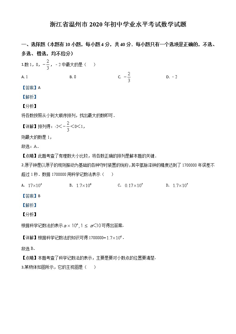 初中数学中考复习 精品解析：浙江省温州市2020年中考数学试题（解析版）01
