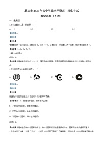 初中数学中考复习 精品解析：重庆市2020年中考数学试题A卷（解析版）