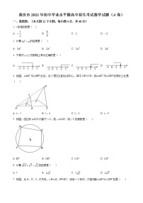 初中数学中考复习 精品解析：重庆市2021年中考数学真题(A卷)（原卷版）