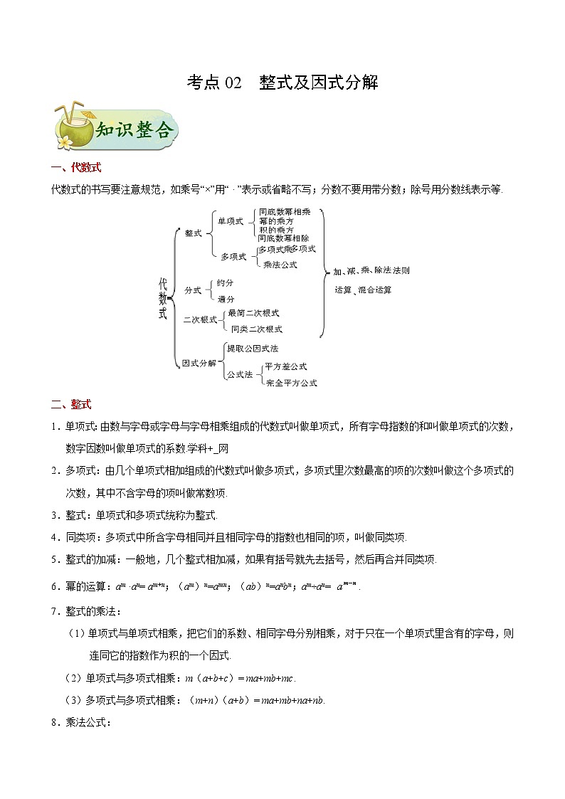初中数学中考复习 考点02 整式及因式分解-中考数学考点一遍过 试卷01