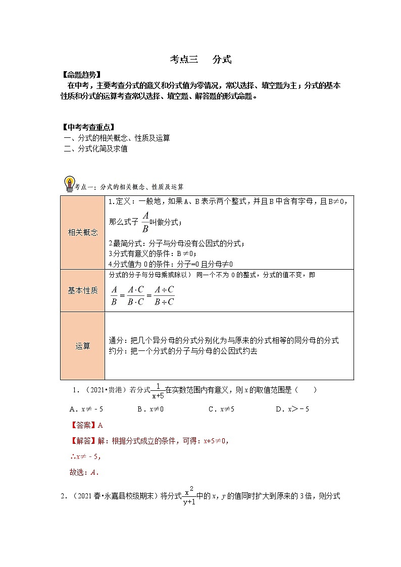初中数学中考复习 考点03 分式（解析版）第1页