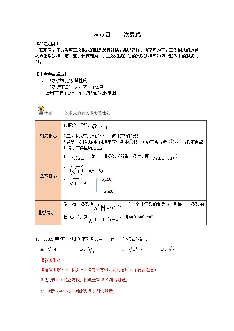 初中数学中考复习 考点04  二次根式（解析版） 试卷01