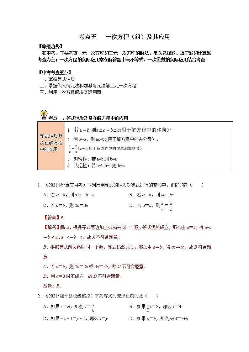 初中数学中考复习 考点05   一次方程（组）及其应用（解析版）第1页
