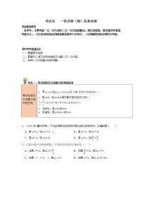 初中数学中考复习 考点05   一次方程（组）及其应用（原卷版）