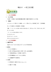 初中数学中考复习 考点05 一元二次方程-备战2020年中考数学考点一遍过