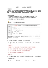 初中数学中考复习 考点06   一元二次方程及其应用（解析版）