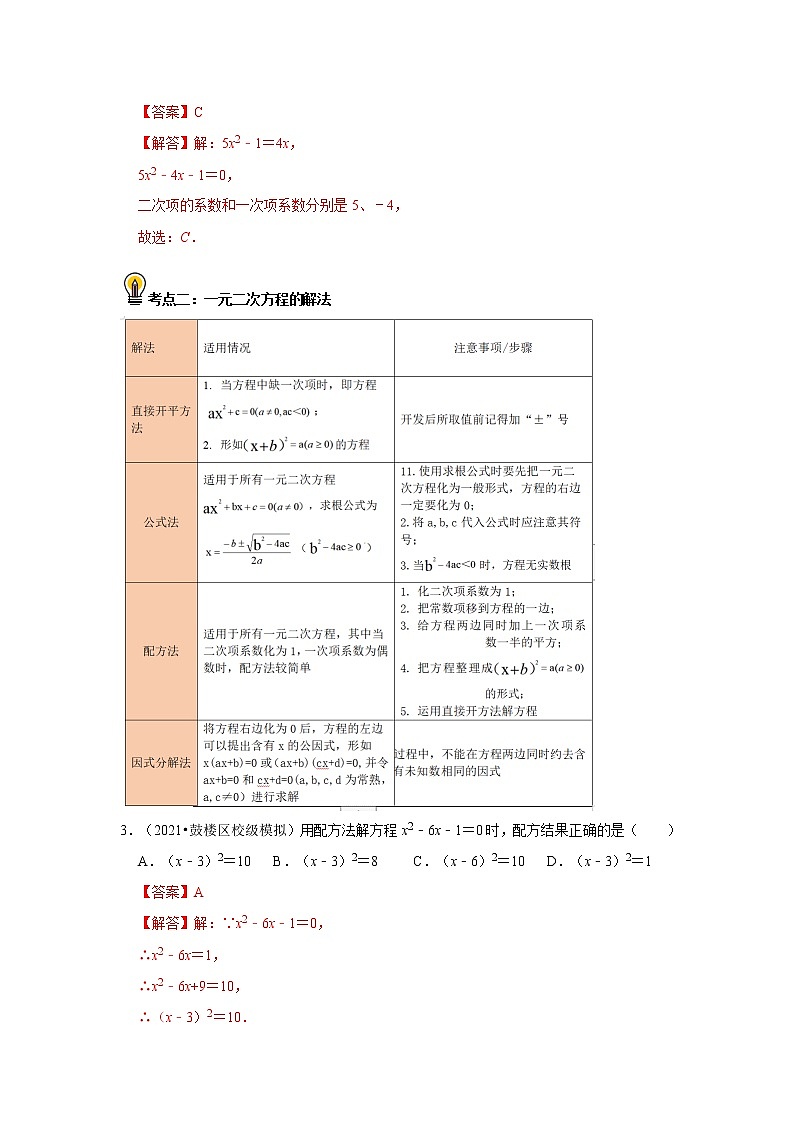初中数学中考复习 考点06   一元二次方程及其应用（解析版）第2页