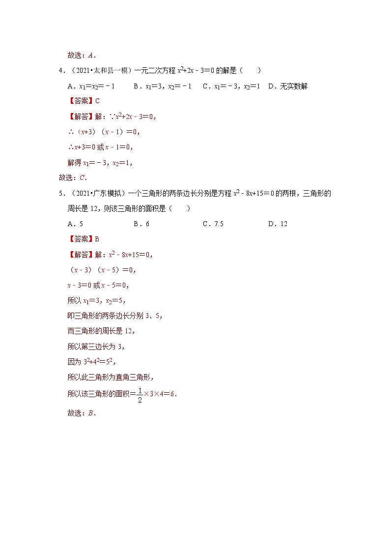 初中数学中考复习 考点06   一元二次方程及其应用（解析版）第3页