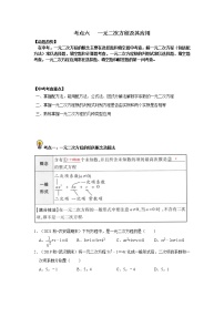 初中数学中考复习 考点06   一元二次方程及其应用（原卷版）