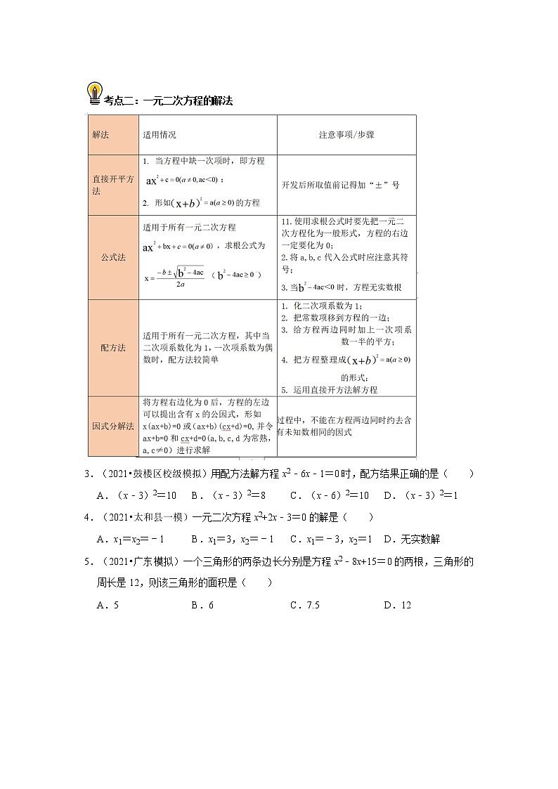 初中数学中考复习 考点06   一元二次方程及其应用（原卷版）02