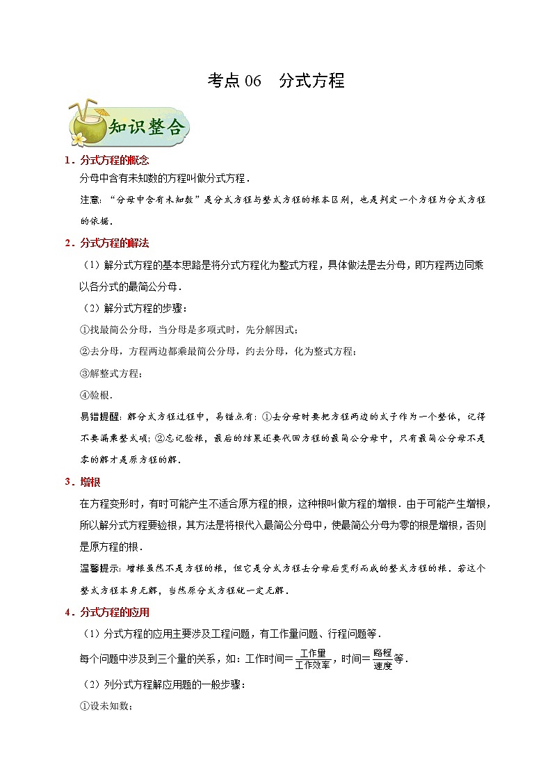 初中数学中考复习 考点06 分式方程-备战2020年中考数学考点一遍过 试卷01