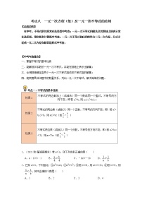 初中数学中考复习 考点08  一元一次方程（组）及一元一次不等式的应用（原卷版）