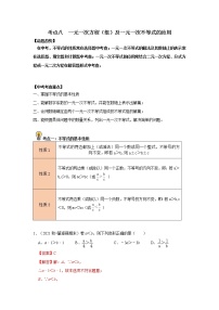 初中数学中考复习 考点08  一元一次方程（组）及一元一次不等式的应用（解析版）