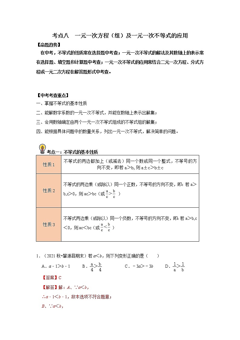 初中数学中考复习 考点08  一元一次方程（组）及一元一次不等式的应用（解析版）第1页
