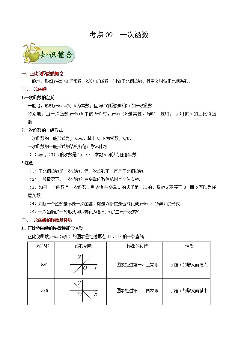 初中数学中考复习 考点09 一次函数-中考数学考点一遍过第1页