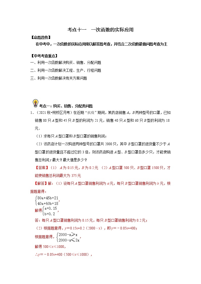 初中数学中考复习 考点11  一次函数的实际应用（解析版） 试卷01