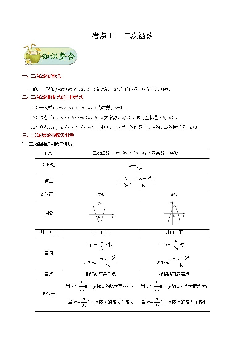 初中数学中考复习 考点11 二次函数-中考数学考点一遍过 试卷01