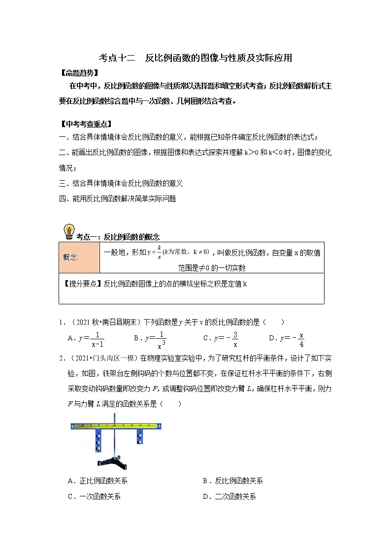 初中数学中考复习 考点12  反比例函数的图像与性质及实际应用（原卷版）01