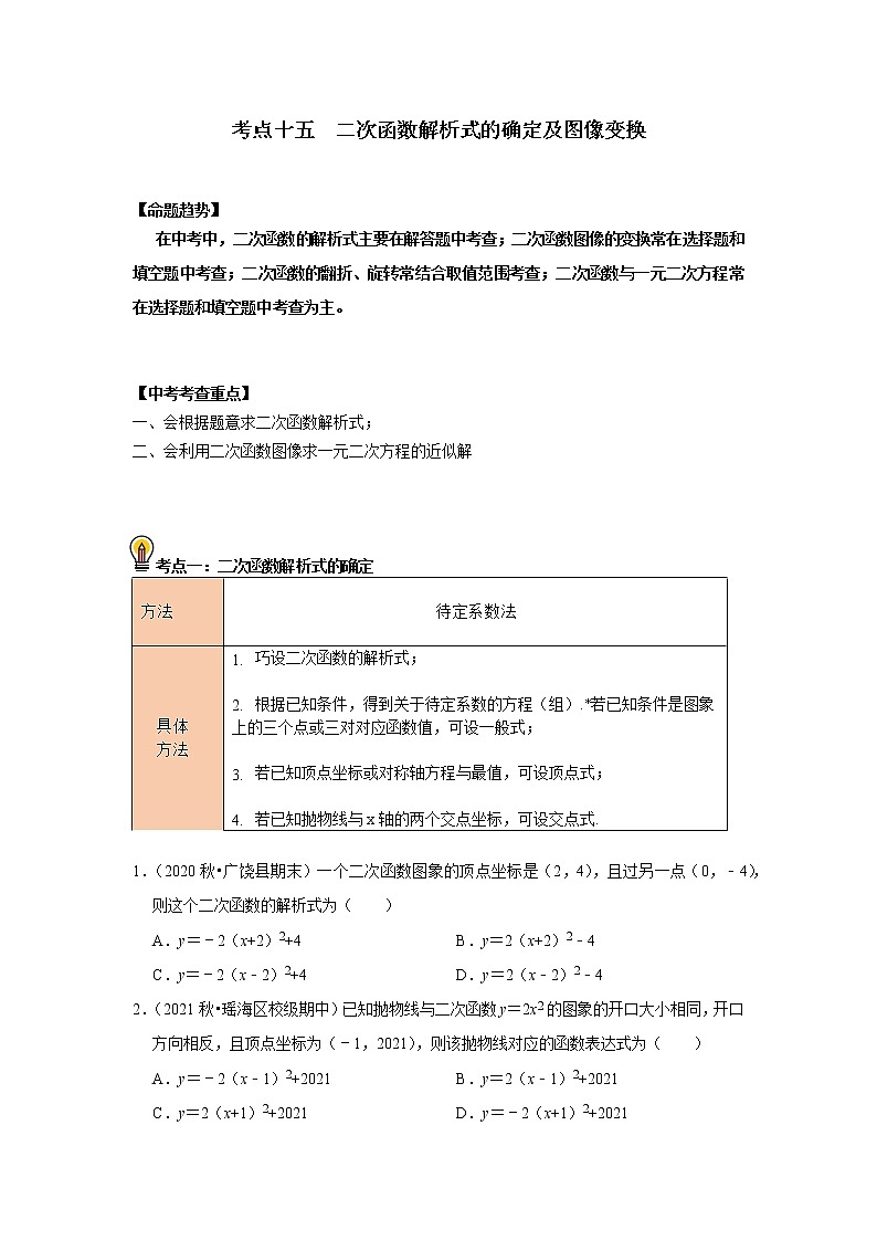 初中数学中考复习 考点15   二次函数解析式的确定及图像变换 （原卷版）01
