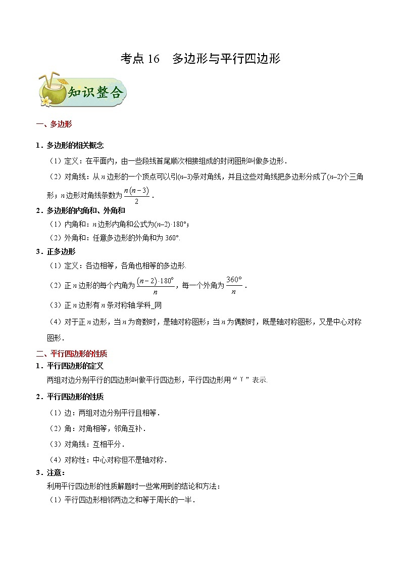 初中数学中考复习 考点16 多边形与平行四边形-中考数学考点一遍过 试卷01