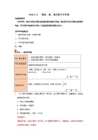 初中数学中考复习 考点18   线段、角、相交线与平行线（解析版）