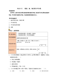 初中数学中考复习 考点18   线段、角、相交线与平行线（原卷版）