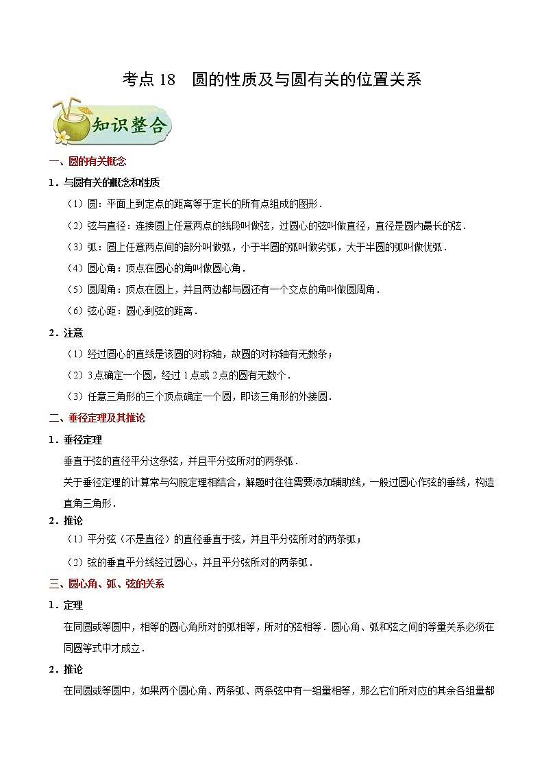 初中数学中考复习 考点18 圆的性质及与圆有关的位置关系-备战2020年中考数学考点一遍过第1页