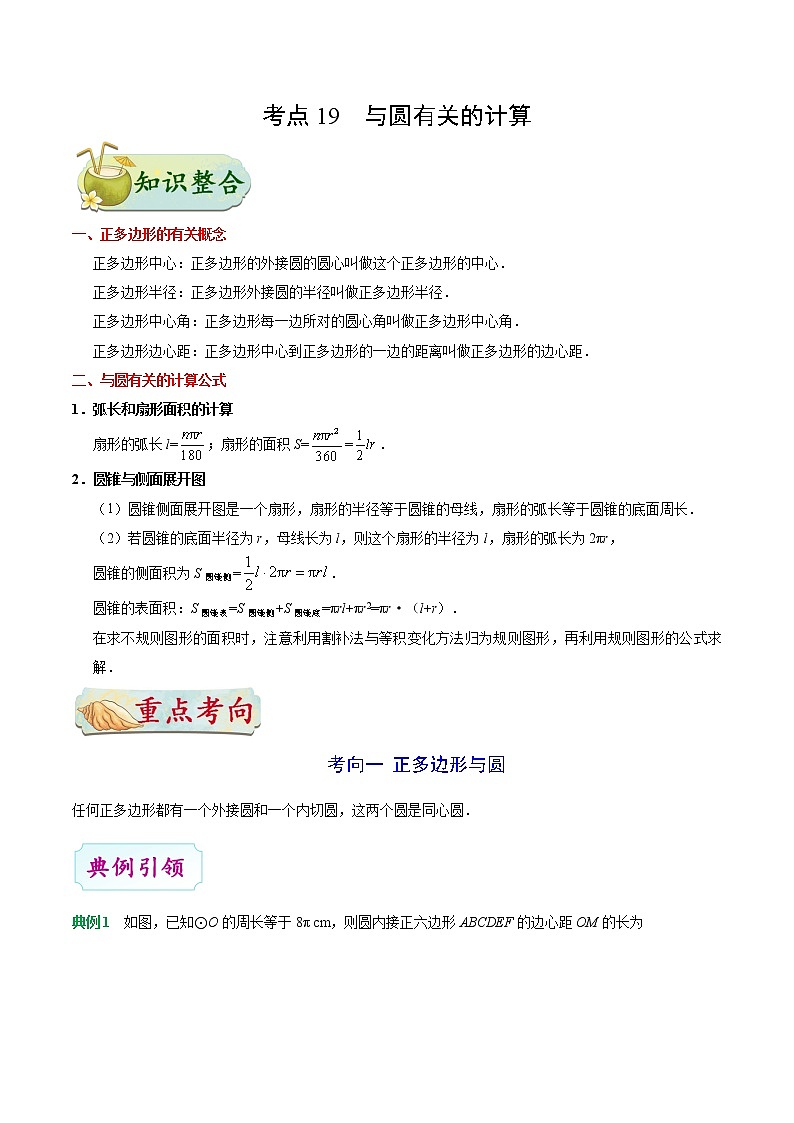 初中数学中考复习 考点19 与圆有关的计算-中考数学考点一遍过第1页