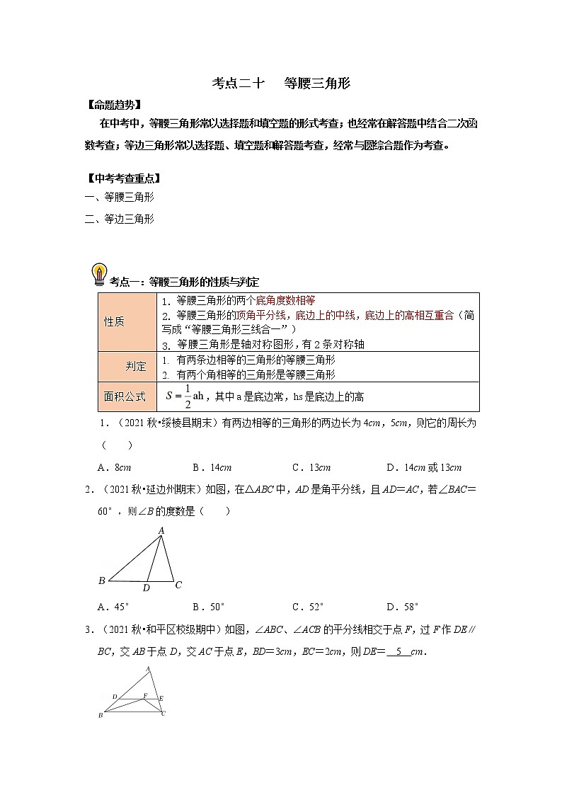 初中数学中考复习 考点20 等腰三角形（原卷版）第1页
