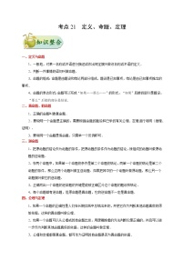 初中数学中考复习 考点21 定义、命题、定理-备战2020年中考数学考点一遍过