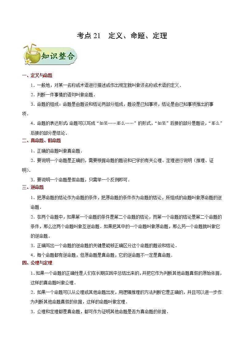 初中数学中考复习 考点21 定义、命题、定理-中考数学考点一遍过第1页
