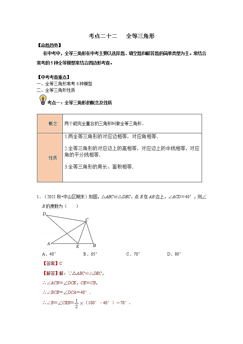 初中数学中考复习 考点22 全等三角形（解析版） 试卷01