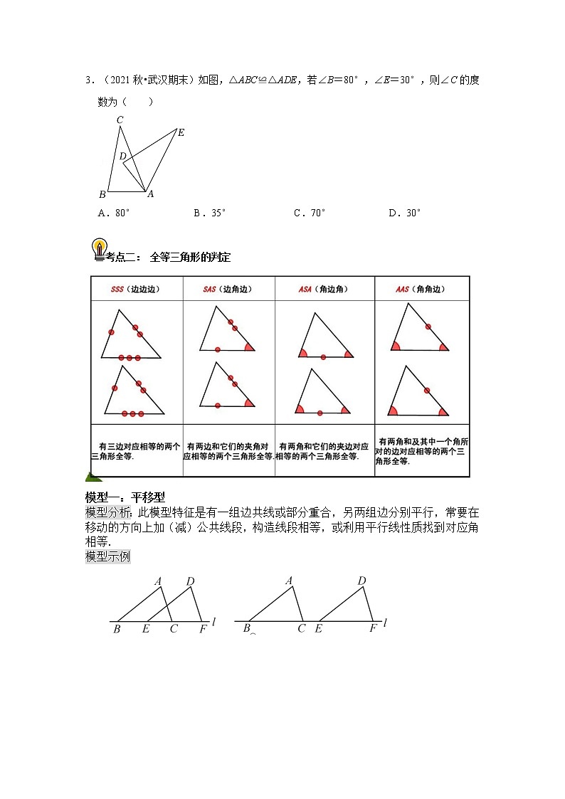 初中数学中考复习 考点22 全等三角形（原卷版）02