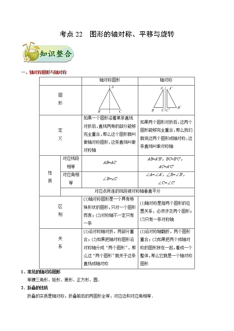初中数学中考复习 考点22 图形的轴对称、平移与旋转-中考数学考点一遍过第1页