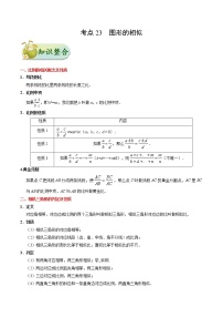 初中数学中考复习 考点23 图形的相似-中考数学考点一遍过