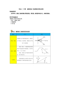 初中数学中考复习 考点24 解直角三角形的实际应用（原卷版）