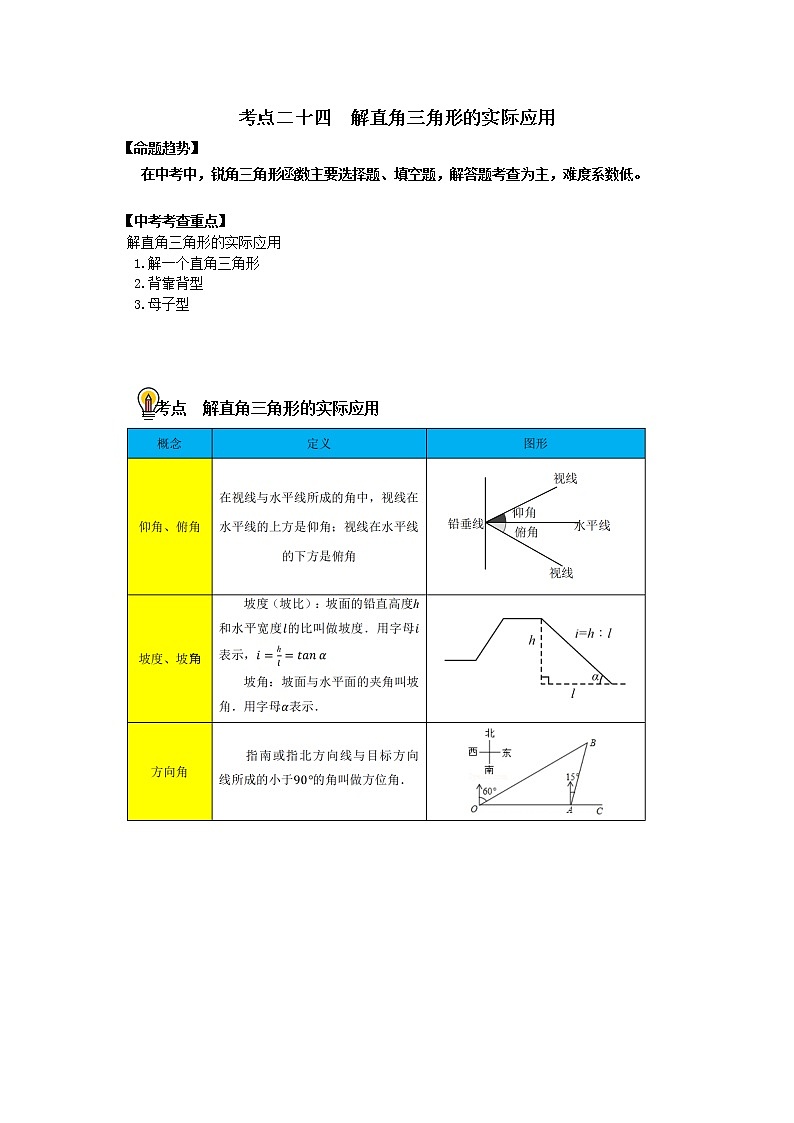 初中数学中考复习 考点24 解直角三角形的实际应用（原卷版）第1页