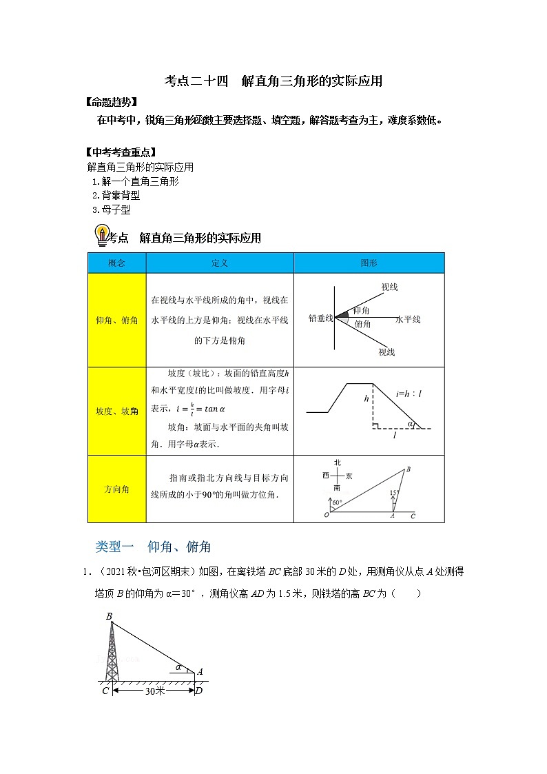 初中数学中考复习 考点24 解直角三角形的实际应用（解析版）第1页