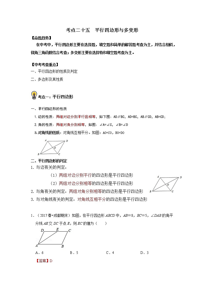 初中数学中考复习 考点25 平行四边形与多边形 （解析版）第1页