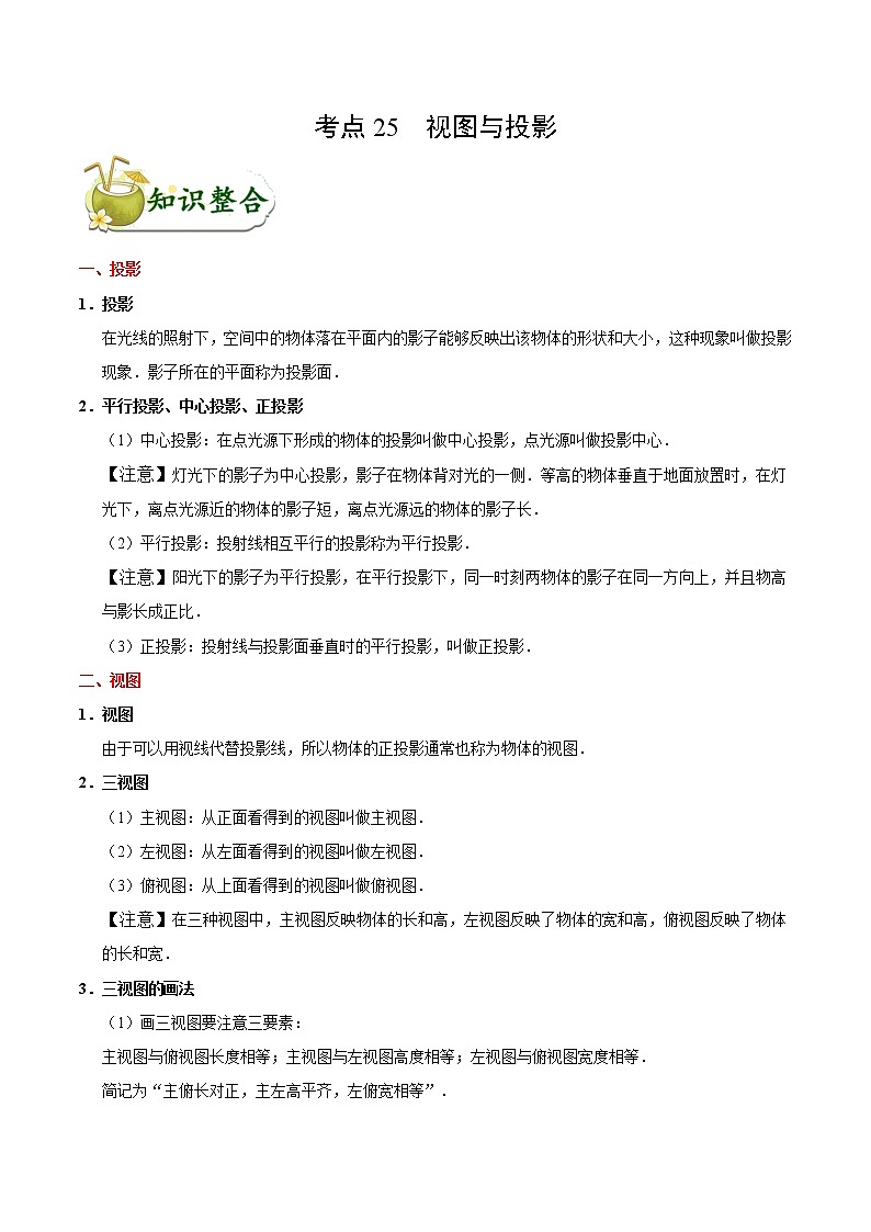 初中数学中考复习 考点25 视图与投影-中考数学考点一遍过第1页