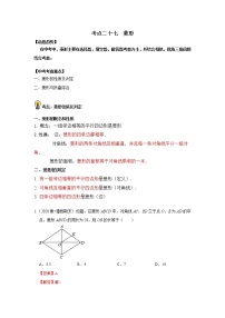 初中数学中考复习 考点27   菱形（解析版）