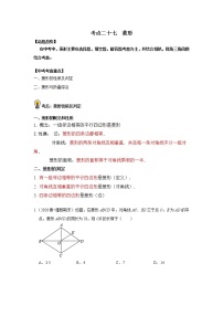 初中数学中考复习 考点27   菱形（原卷版）