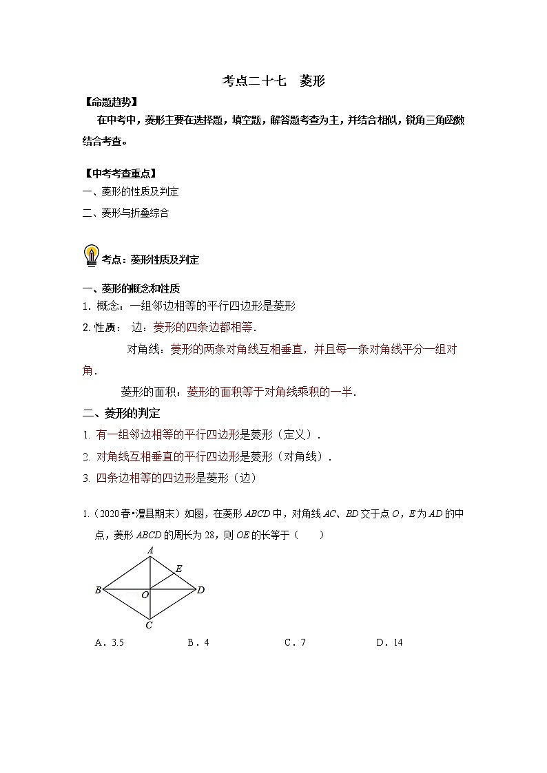 初中数学中考复习 考点27   菱形（原卷版）01