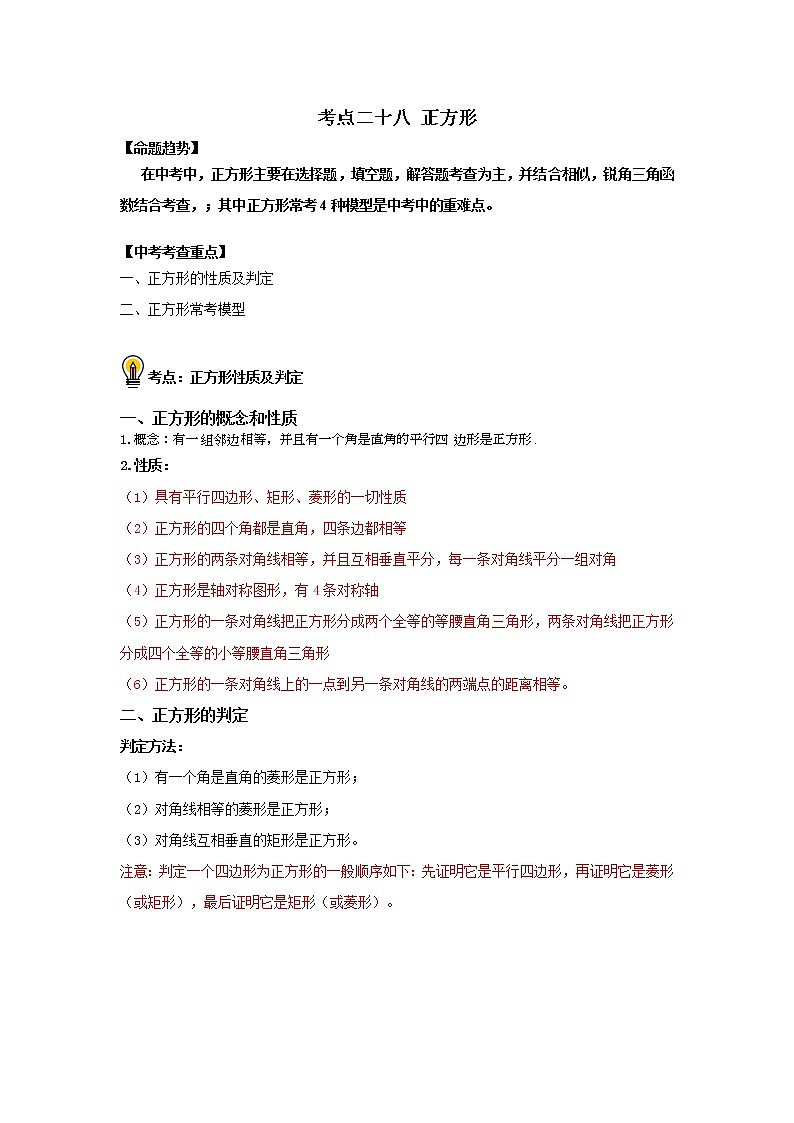 初中数学中考复习 考点28 正方形（解析版）第1页