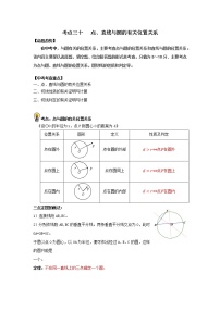 初中数学中考复习 考点30   点、直线与圆的有关位置关系（解析版）