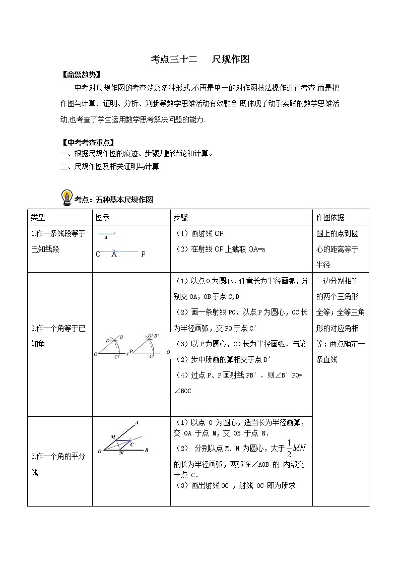 初中数学中考复习 考点32   尺规作图（原卷版）第1页