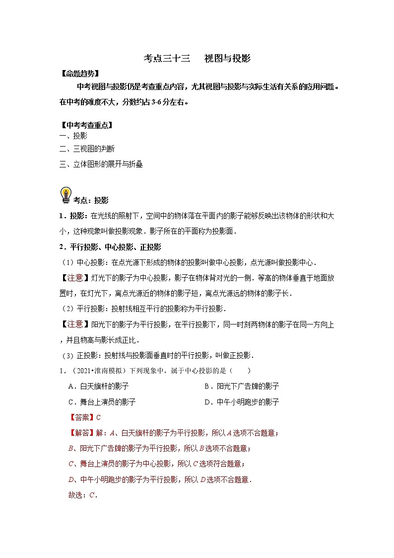 初中数学中考复习 考点33   视图与投影(解析版) 试卷01