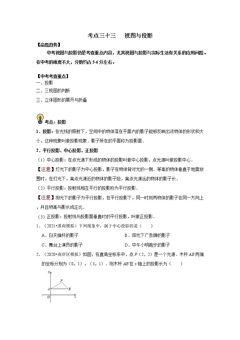 初中数学中考复习 考点33  视图与投影(原卷版)01
