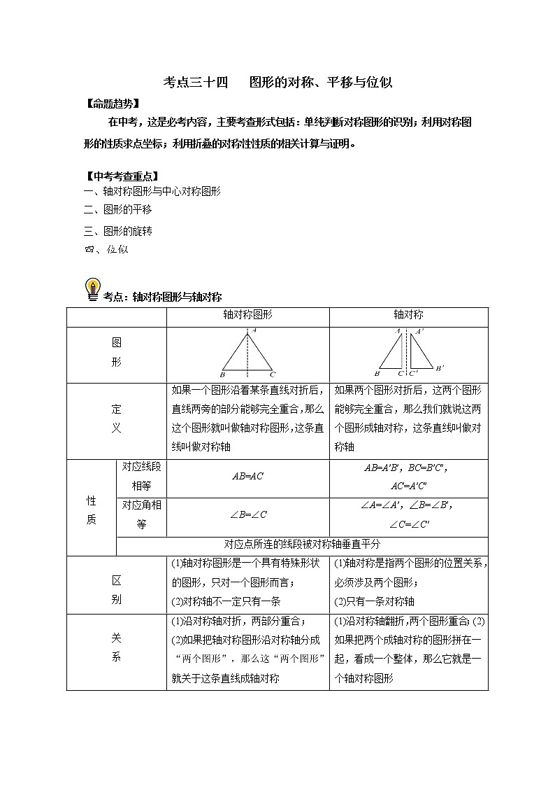 初中数学中考复习 考点34  图形的对称、平移与位似（原卷版）第1页