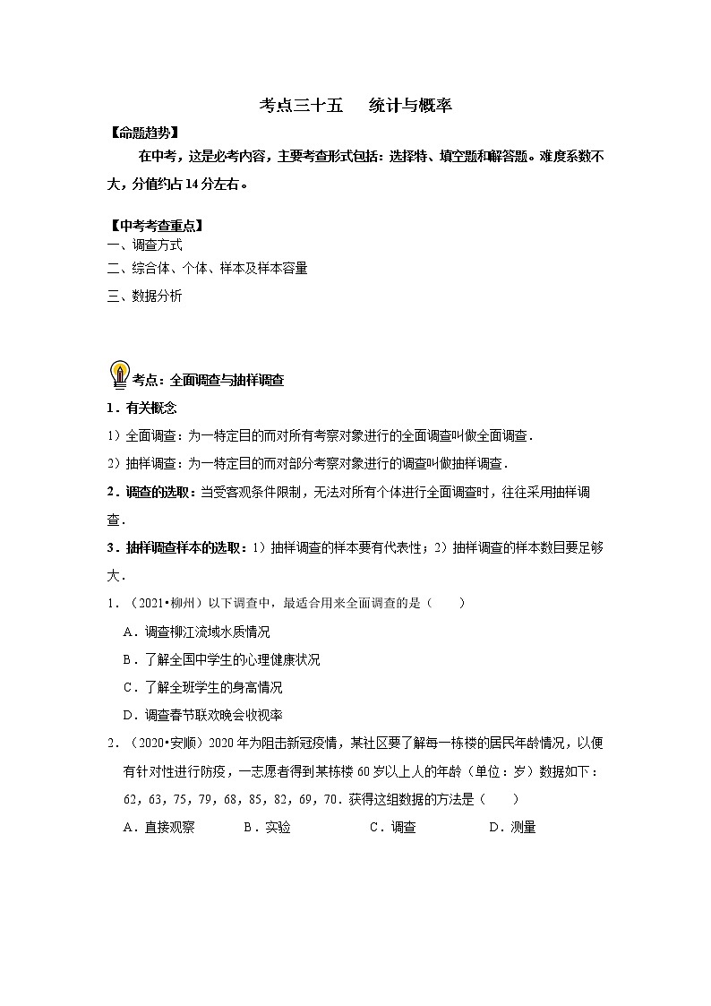 初中数学中考复习 考点35   统计与概率（原卷版）第1页